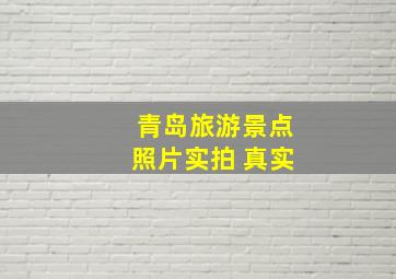 青岛旅游景点照片实拍 真实